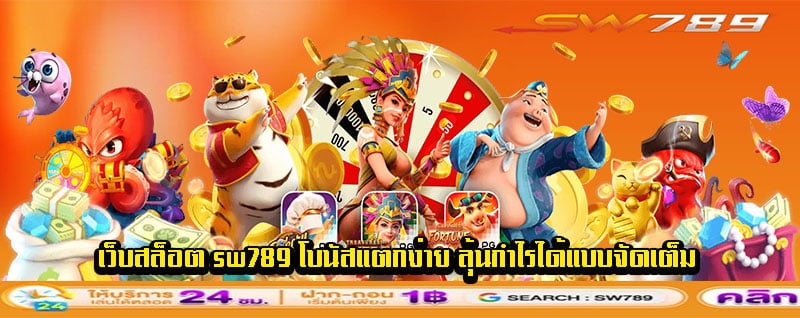 เว็บสล็อต sw789