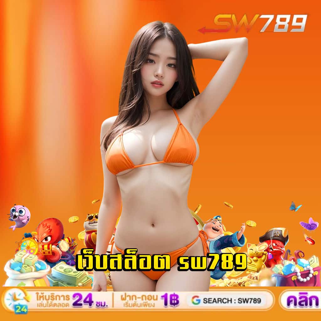 เว็บสล็อต sw789