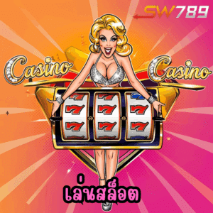 เล่นสล็อต