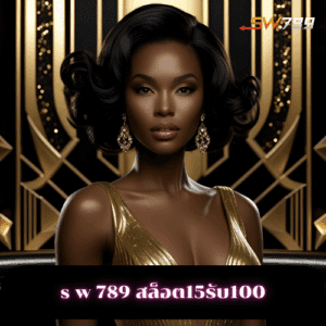 s w 789 สล็อต15รับ100