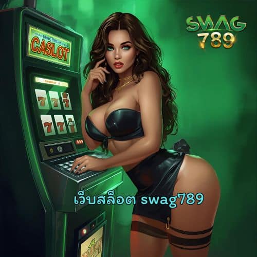 เว็บสล็อต swag789
